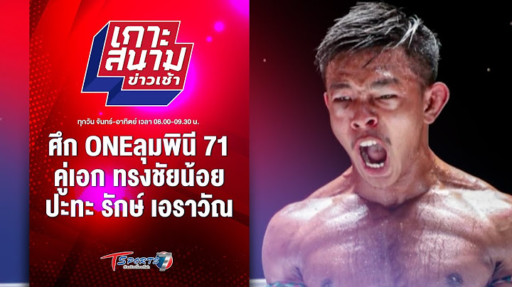 ศึก ONEลุมพินี 71 คู่เอก ทรงชัยน้อย ปะทะ รักษ์ เอราวัณ | เกาะสนามข่าวเช้า l 10 ก.ค. 67 | T Sports 7