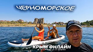 ЧЕРНОМОРСКОЕ Западный Крым конец летнего сезона 2023 РЫБЗИК пляж ОБСТАНОВКА