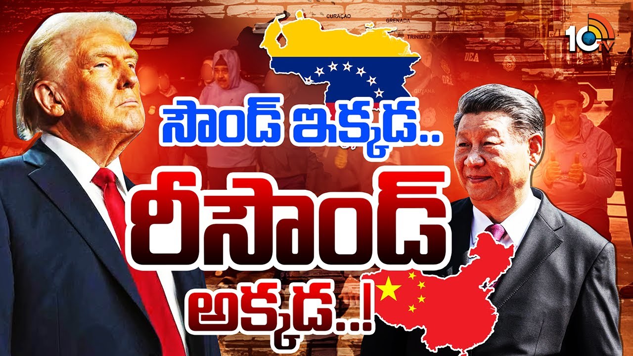 Special Focus On Venezuela Issue | China | వెనెజులా సంక్షోభంతో చైనాకు నష్టం ఎంత..? | 10TV News