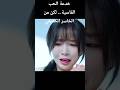 خدعة الحب القاسية لكن من الخاسر الحقيقي Shortvideo Kdrama Shorts Drama 