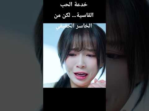 خدعة الحب القاسية لكن من الخاسر الحقيقي Shortvideo Kdrama Shorts Drama 