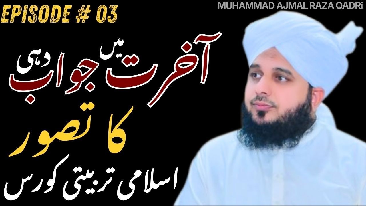 Aakhirat Mein Jawab Dehi Ka Tasawwur | Peer Ajmal Raza Qadri | Episode 03