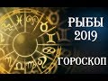 РЫБЫ.ГОРОСКОП НА 2019 год