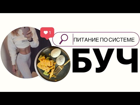 Белково-углеводное чередование - лучший вариант, чтобы похудеть и слить воду. Как я делаю буч