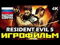 [18+] ✪ Resident Evil 5 ✪ Обитель Зла 5 ✪ Biohazard 5 [ИГРОФИЛЬМ] ТОЛЬКО КАТСЦЕНЫ [PC|4K|60FPS]