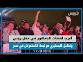 أغرب لقطات الجمهور في حفل روبي وتفاعل هيستيري مع نجمة الاستعراض في مصر أغرب لقطات الجمهور في حفل روبي وتفاعل هيستيري مع نجمة الاستعراض في مصر