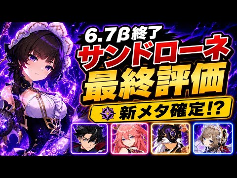 【原神】6.7ベータ終了！サンドローネ最終評価＆新反応「ステラースーパーコンダクト」を徹底解説！