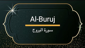Surah Al-Buruj - Sheikh Khalifa Altunaiji  |  سورة البروج - الشيخ خليفة الطنيجي