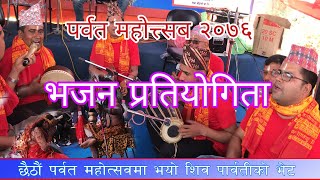 आहा नाचु- नाचु लाग्ने नेपाली मौलिक भजन/ Nepali Best Bhajan competition / Parbat Mahotsab 2076