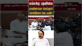 எமஎலஏ பதவய ரஜனம சயதர சஙகடடயன Sengottaiyan Tvk Vijay