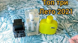 Мои топ-3 мужских аромата на лето 2021. Летняя Мужская парфюмерия. Обзор