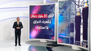 إنفاق 81 مليار دولار وكهرباء العراق بلا استقرار | حسام الأحبابي | الشرقية نيوز