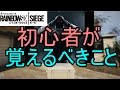 [R6S]シージ初心者が覚えるべきこと