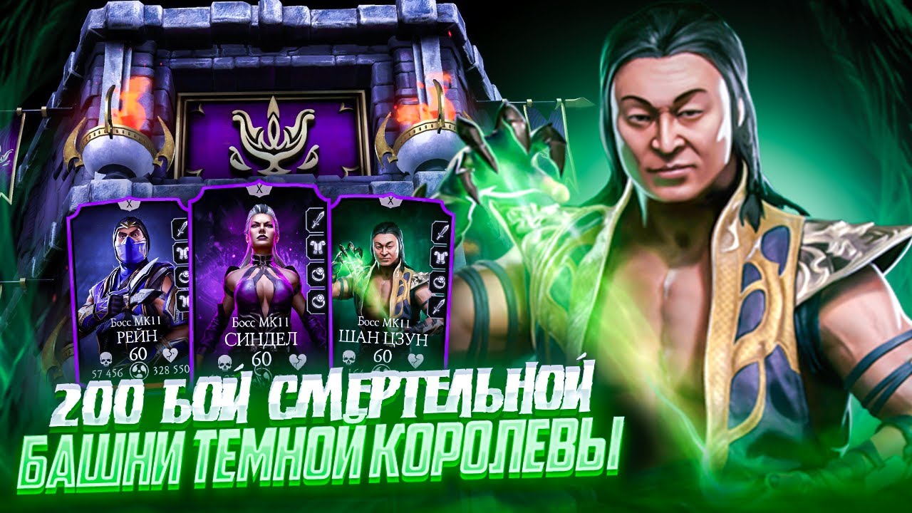 Шан Цзун за 96 сек. развалил 200 боссов башни темной королевы без ...