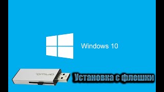 Как установить Windows?