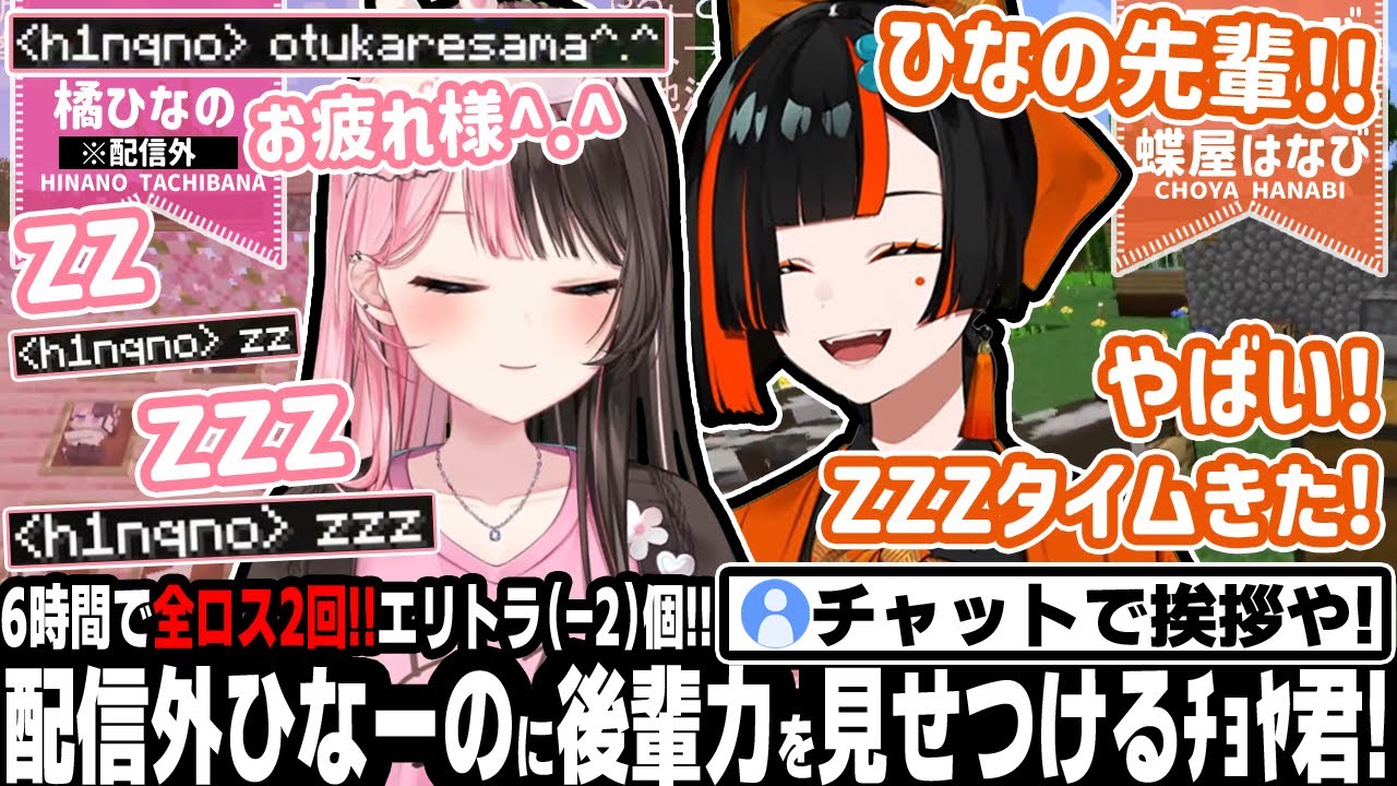 突然現れた配信外ひなーのと一緒に寝たいはなびちゃん。【蝶屋はなび/橘ひなの/ぶいすぽ/切り抜き/マイクラ】