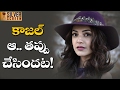 Kajal agarwal realised her mistakes  latest telugu cinema news