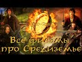 Все фильмы по миру Средиземья (1966-2014) [СКВОЗЬ ВРЕМЯ]