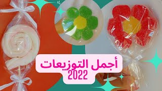 من الحلقومة والمارشميلو اعملي أحلى توزيعات / توزيعات الأعراس والمناسبات/ تميزي بأجمل توزيعات للأطفال