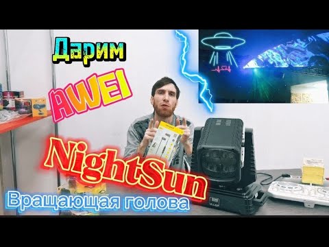 Вращающаяся голова NightSun