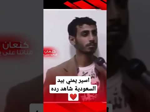 أسير يمني بيد السعودية شاهد شجاعته