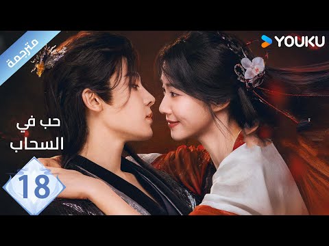 مترجمة الحلقة 18 حب في السحاب    هو مينغ هاو لو يوشياو يو تشين جين هي نان