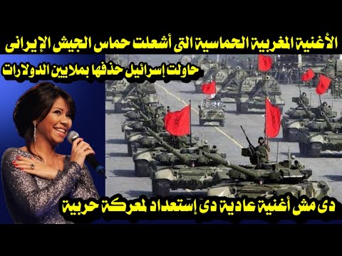الأغنية المغربية الحماسية التى أشعلت حماس الجيش الإيرانى دى مش أغنية عادية دى إستعداد لمعركة حربية