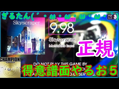 ぎるたん(´・ω・ω・ω・ω・｀) [GITADORA NEX+AGE] Skyscraper 得意譜面プレイ５！