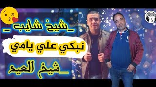 أغنية جديدة شيخ شايب2020 مع شيخ العيد jadid cheikh chayeb avec chiekh la3id 2020