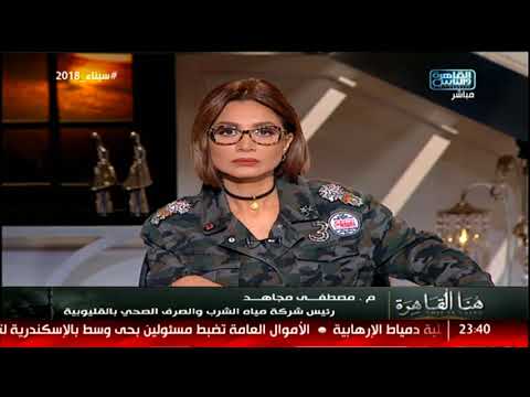 رئيس شركة مياه الشرب والصرف بالقليوبية لبسمة وهبه نشكركم على تبني قضايانا