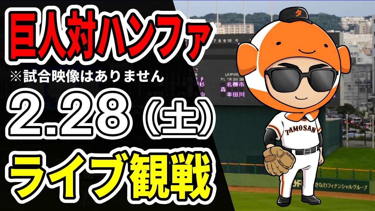 【巨人ライブ】2/28 巨人 対 ハンファをみんなで応援するライブ！巨人戦を生配信中！！#読売ジャイアンツ