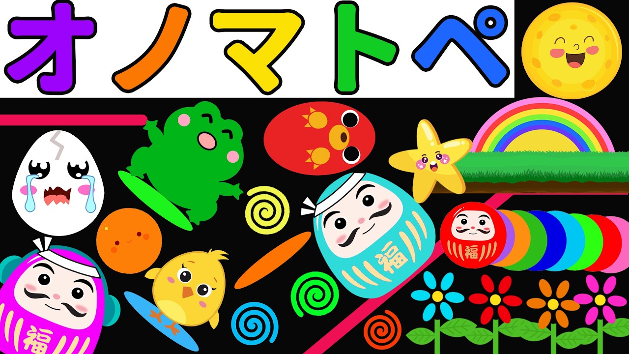 【しましまぐるぐるくるくる】だるまさんとハッピーオノマトペアドベンチャー【赤ちゃん喜ぶオノマトペ絵本】