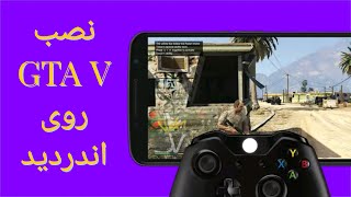 آموزش نصب GTA V جی تی ای وی روی اندروید نصب بازی کامپیوتر روی گوشی