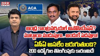 Andhra Cricket Association: ACAలో అంతర్గత కలహాలు| Kesineni Chinni | Sana Satish | BRK News screenshot 1