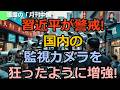 【鳴霞の「月刊中国」】習近平が警戒!国内の監視カメラを狂ったように増強!
