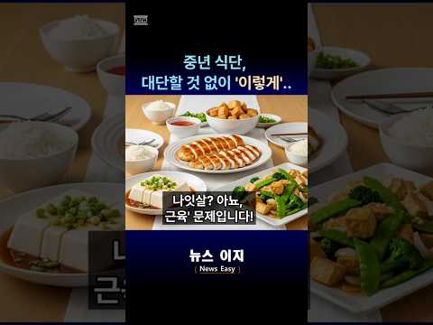 중년 식단, 대단할 것 없이 '이것'이면 됩니다. #건강 #식단 #단백질 #중년