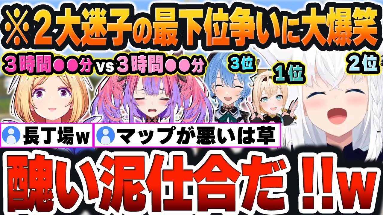 【 #ホロ鉄千 】いろは（１位）から約２時間かかった『２大迷子(アキロゼ＆ヴィヴィ)』の最下位争いを神視点で見守るフブキｗ【白上フブキ/ホロライブ/切り抜き/Vtuber】(ネタバレあり)