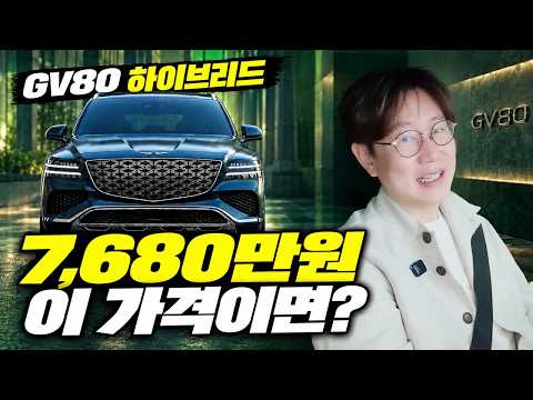 Genesis GV80 Hybrid Surprise Reveal!...76.8 Million Won? Why You Shouldn't Buy the Gasoline Model...