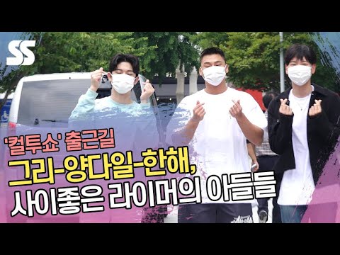 그리(<strong>GREE</strong>)-양다일(Yang Da Il)-한해(Han hae), 사이좋은 라이머의 아들들(&amp;#39;컬투쇼&amp;#39; 출근길)