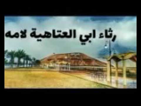 ابو العتاهيه في رثاء امه