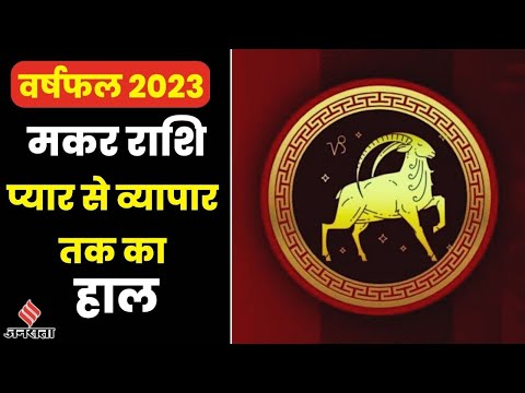 Capricorn Yearly Horoscope 2023: मकर राशि वालों के लिए कैसा रहेगा 2023? करियर से लव लाइफ तक का हाल
