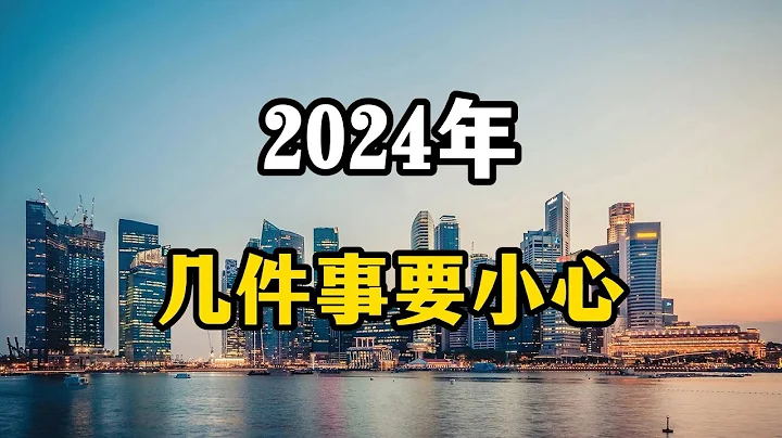 2024年資產有可能貶值，普通人有幾件事盡量別碰，守好錢袋子 - 天天要聞