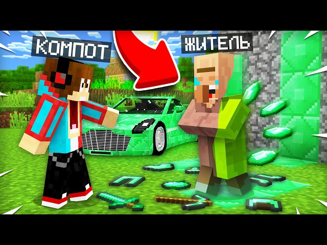ЭТОТ ЖИТЕЛЬ ПРЕВРАЩАЕТ ВСЁ В ИЗУМРУДЫ В МАЙНКРАФТ | Компот Minecraft