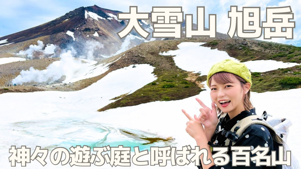 【登山】北海道最高峰＆百名山！憧れの大雪山旭岳は景色の雄大さが異次元だった…