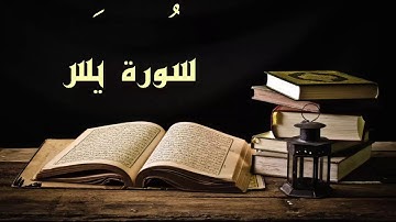 سورة يس - عبد الرشيد صوفي برواية  السوسي عن أبي عمرو -Abdul Rashid Sufi Sosi - Yasin بدون إعلانات