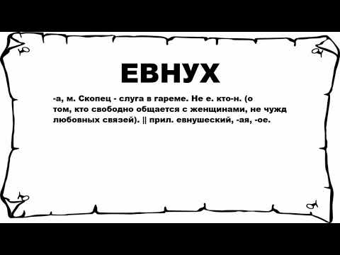 ЕВНУХ - что