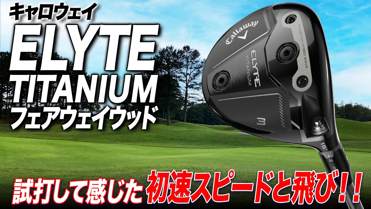 チタン素材で“飛ぶFW”はここまで進化！キャロウェイ ELYTE