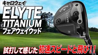 チタン素材で“飛ぶFW”はここまで進化！キャロウェイ ELYTE TITANIUM フェアウェイウッドをクラブフィッターが試打解説！