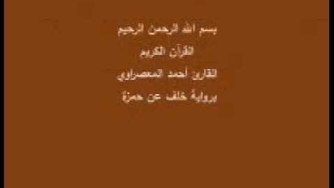 سورة الواقعة- برواية خلف عن حمزة -القارئ أحمد المعصراوي