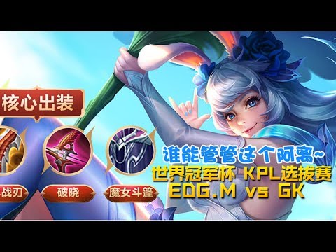 天秀地秀我最秀！EDGM.阿澈公孙离神仙走位避伤收人两不误